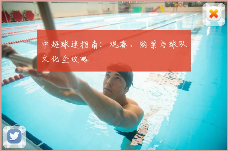 中超球迷指南:观赛、购票与球队文化全攻略
