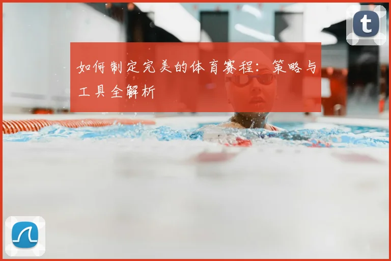 如何制定完美的体育赛程:策略与工具全解析