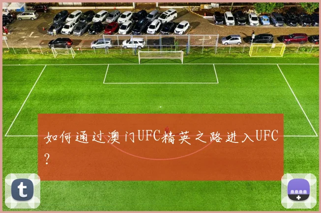 如何通过澳门UFC精英之路进入UFC?