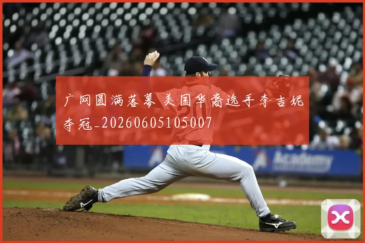广网圆满落幕 美国华裔选手李吉妮夺冠_20260605105007