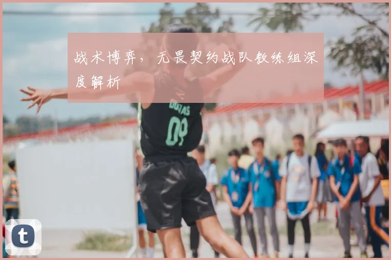战术博弈,无畏契约战队教练组深度解析