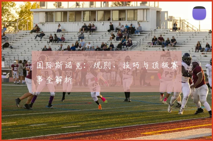 国际斯诺克:规则、技巧与顶级赛事全解析