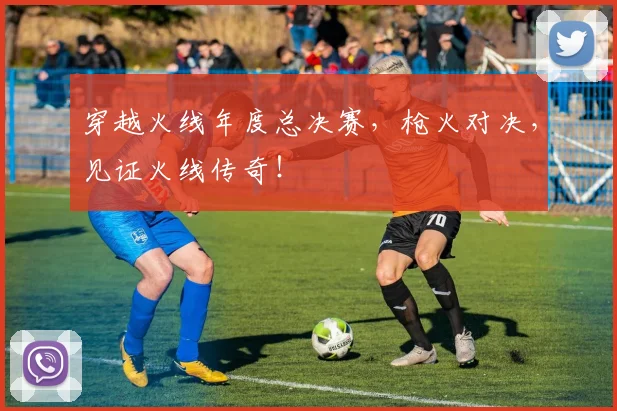 穿越火线年度总决赛,枪火对决,见证火线传奇!