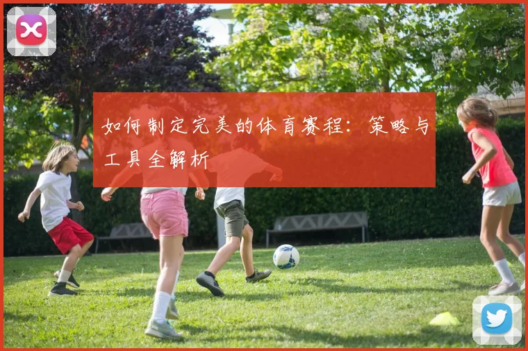 如何制定完美的体育赛程:策略与工具全解析