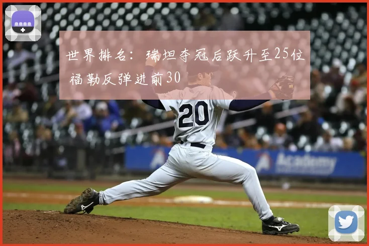 世界排名:瑞坦夺冠后跃升至25位 福勒反弹进前30