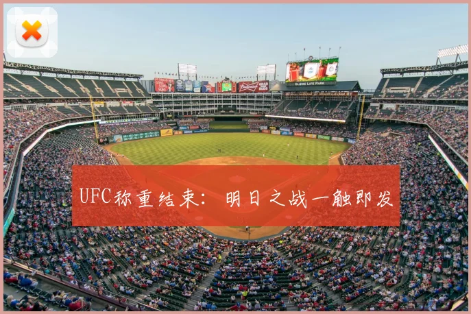 UFC称重结束：明日之战一触即发