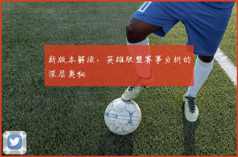 新版本解读，英雄联盟赛事分析的深层奥秘