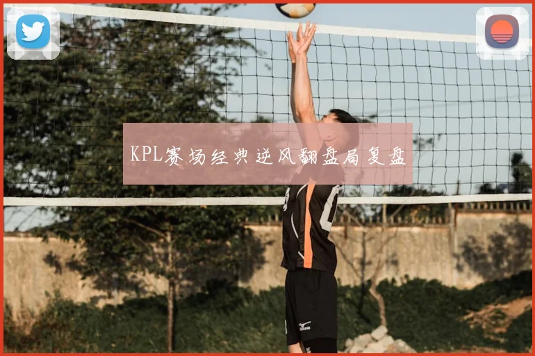 KPL赛场经典逆风翻盘局复盘