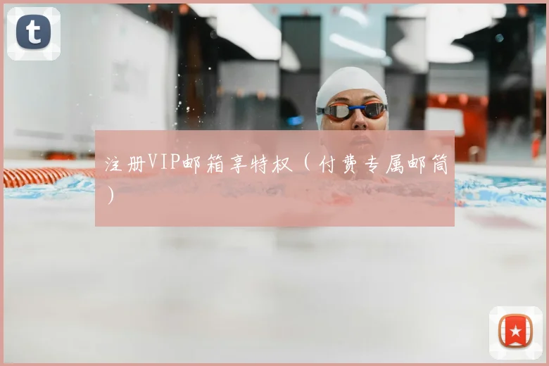 注册VIP邮箱享特权(付费专属邮筒)