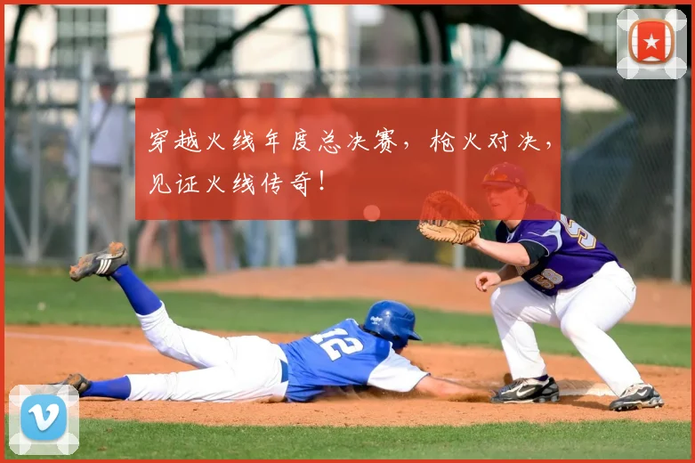 穿越火线年度总决赛，枪火对决，见证火线传奇！