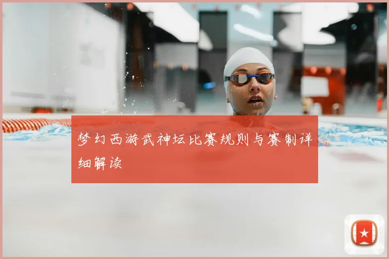 梦幻西游武神坛比赛规则与赛制详细解读