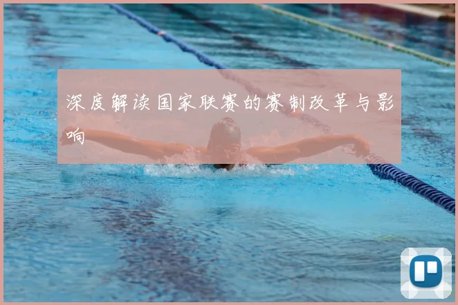 深度解读国家联赛的赛制改革与影响