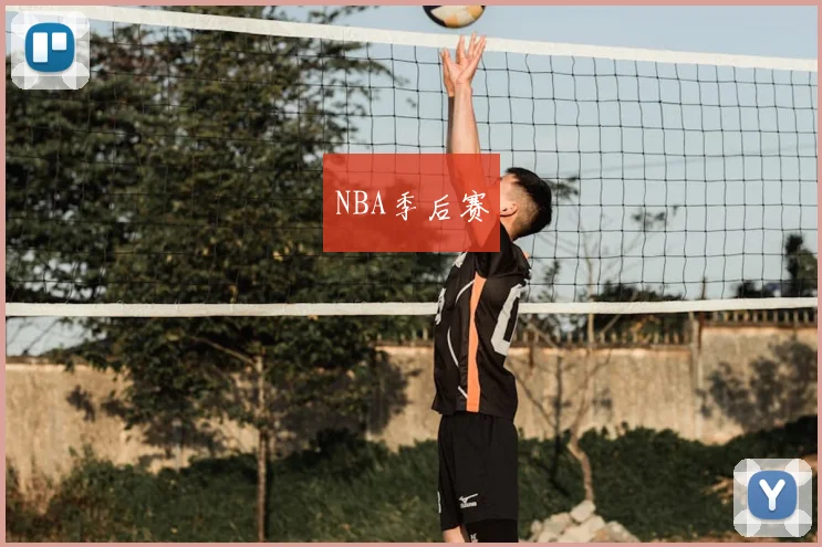 NBA季后赛