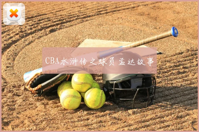 CBA水浒传之球员孟达故事