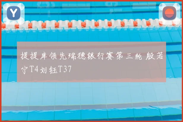 提提库领先瑞穗银行赛第三轮 殷若宁T4刘钰T37