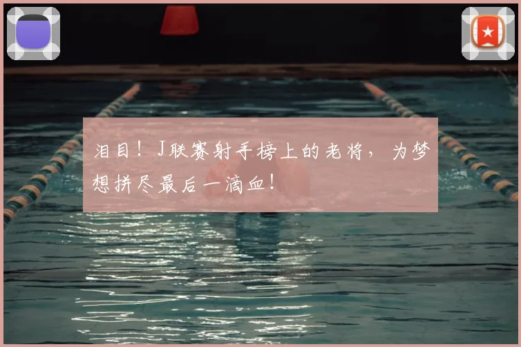 泪目!J联赛射手榜上的老将,为梦想拼尽最后一滴血!