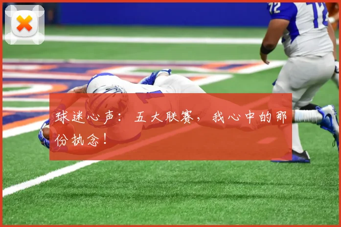 球迷心声：五大联赛，我心中的那份执念！