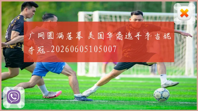 广网圆满落幕 美国华裔选手李吉妮夺冠_20260605105007