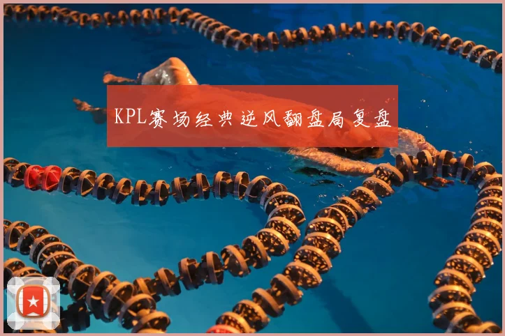 KPL赛场经典逆风翻盘局复盘