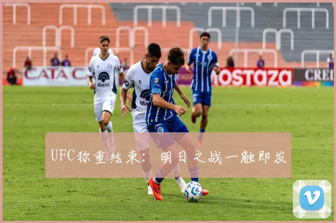 UFC称重结束：明日之战一触即发