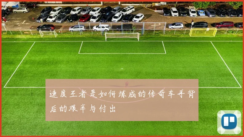 速度王者是如何炼成的传奇车手背后的艰辛与付出