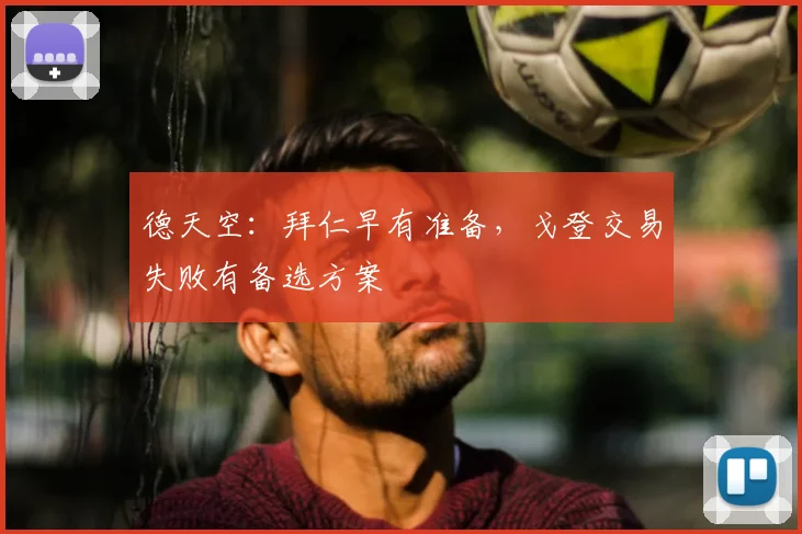 德天空：拜仁早有准备，戈登交易失败有备选方案