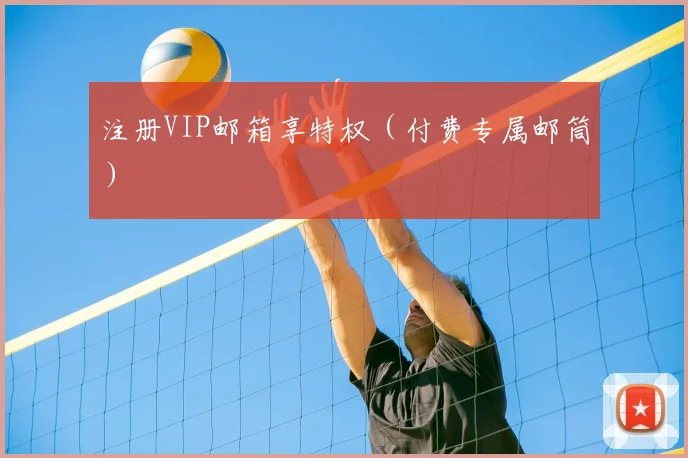 注册VIP邮箱享特权(付费专属邮筒)