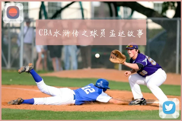 CBA水浒传之球员孟达故事